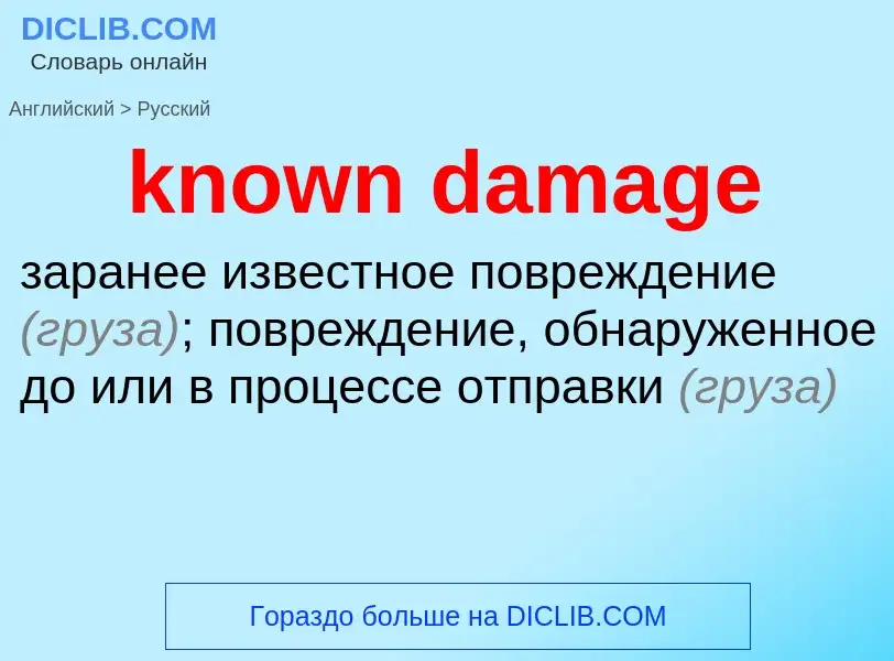 Как переводится known damage на Русский язык