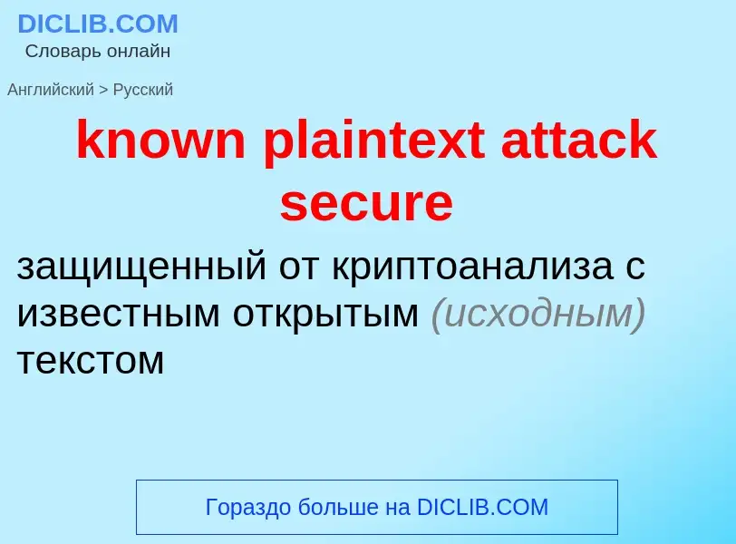 Как переводится known plaintext attack secure на Русский язык