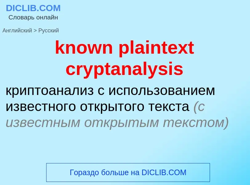 What is the Russian for known plaintext cryptanalysis? Translation of &#39known plaintext cryptanaly