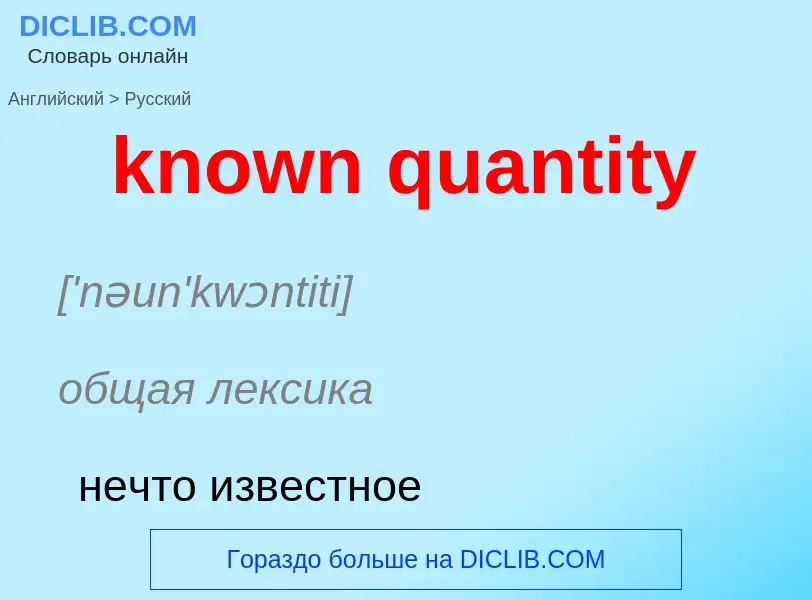 Как переводится known quantity на Русский язык