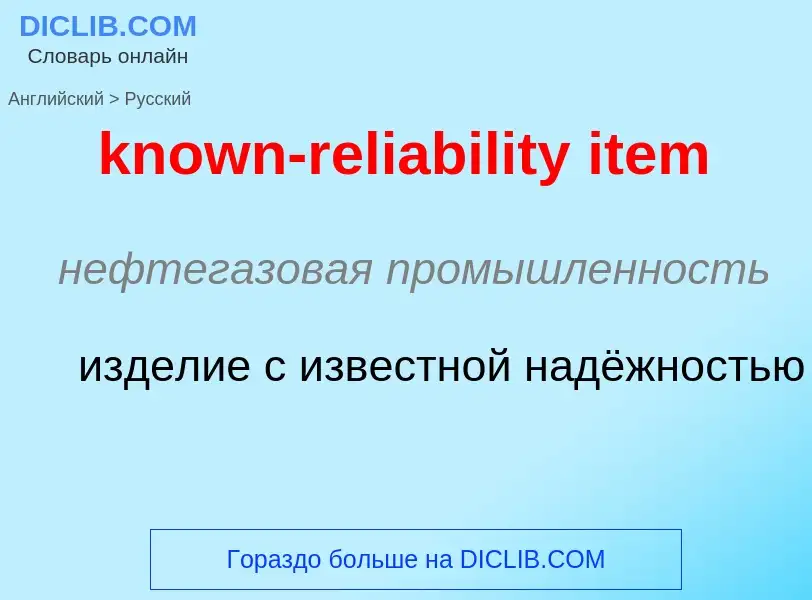 Μετάφραση του &#39known-reliability item&#39 σε Ρωσικά