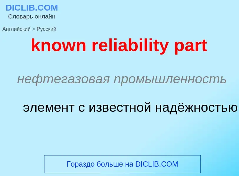 Как переводится known reliability part на Русский язык