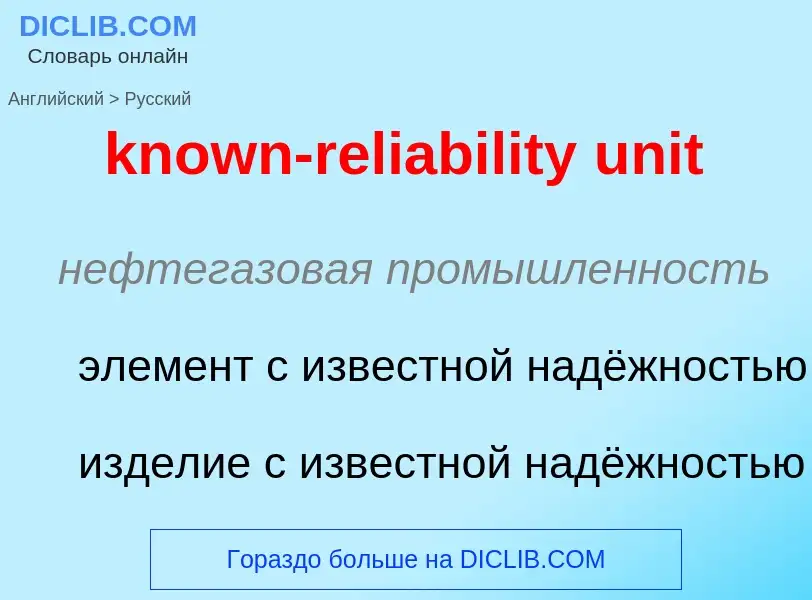 Как переводится known-reliability unit на Русский язык