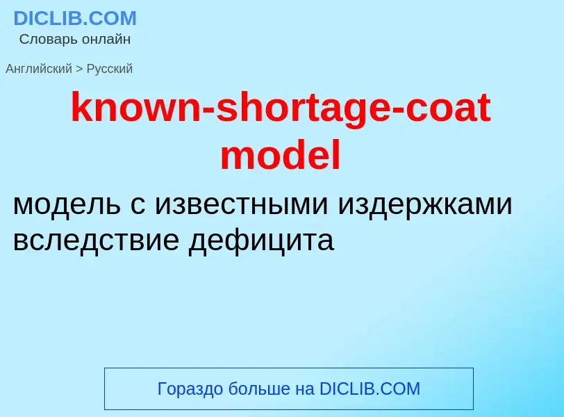 Как переводится known-shortage-coat model на Русский язык