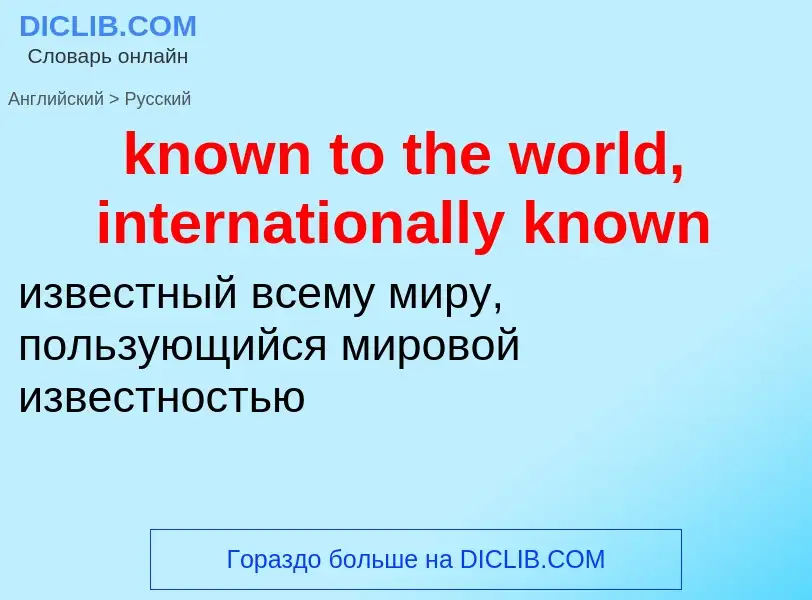 Vertaling van &#39known to the world, internationally known&#39 naar Russisch