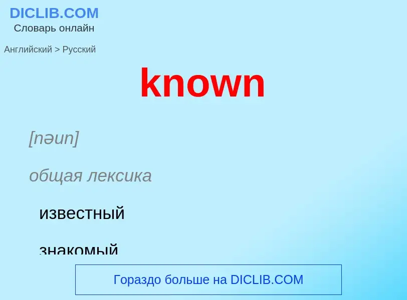 Как переводится known на Русский язык