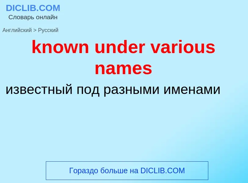 Как переводится known under various names на Русский язык