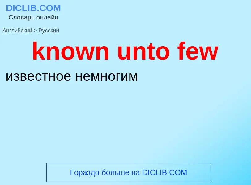 Как переводится known unto few на Русский язык