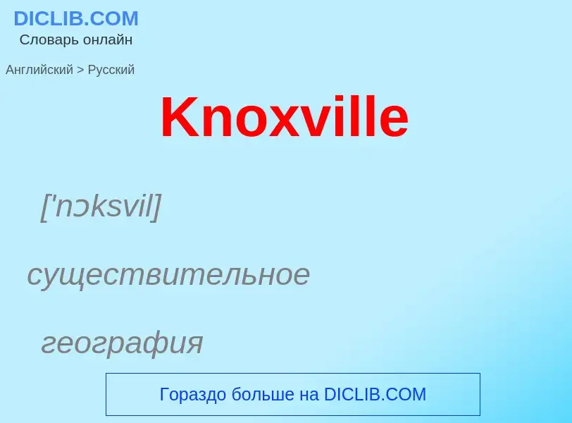 Как переводится Knoxville на Русский язык