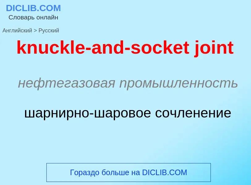 Как переводится knuckle-and-socket joint на Русский язык