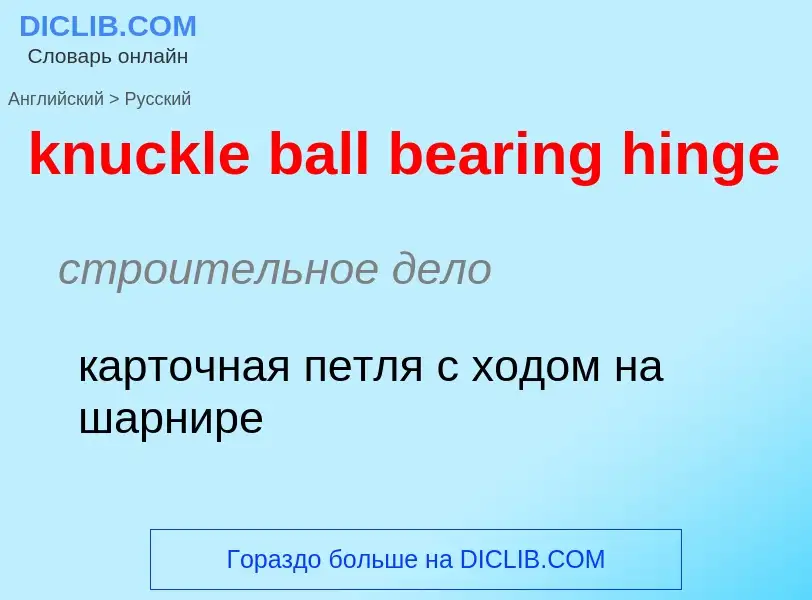 Как переводится knuckle ball bearing hinge на Русский язык