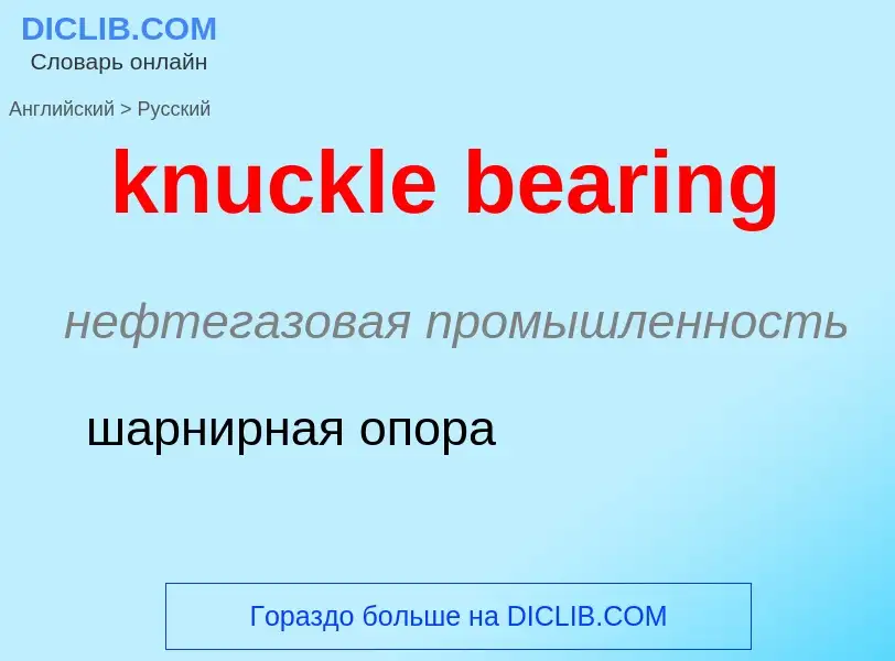 Как переводится knuckle bearing на Русский язык