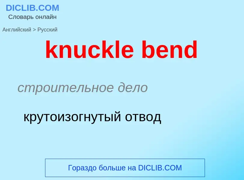 Как переводится knuckle bend на Русский язык