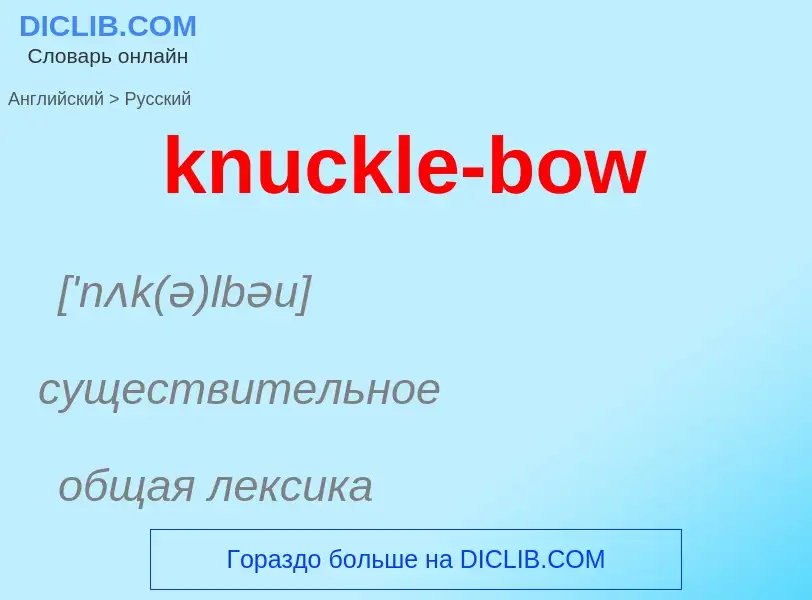 Как переводится knuckle-bow на Русский язык