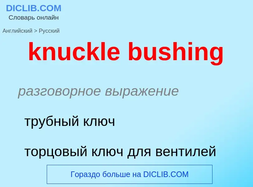 Как переводится knuckle bushing на Русский язык