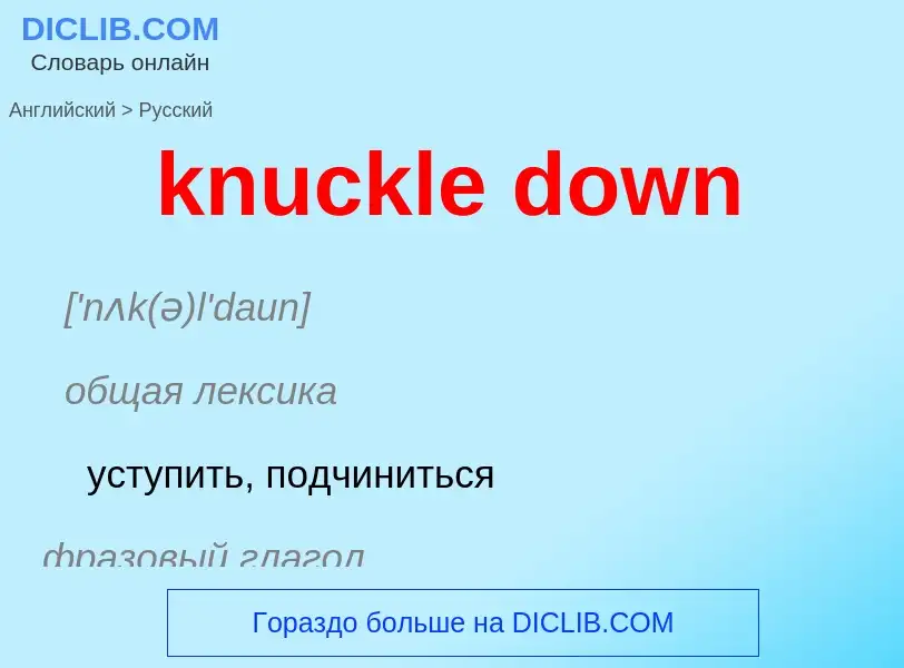 Как переводится knuckle down на Русский язык