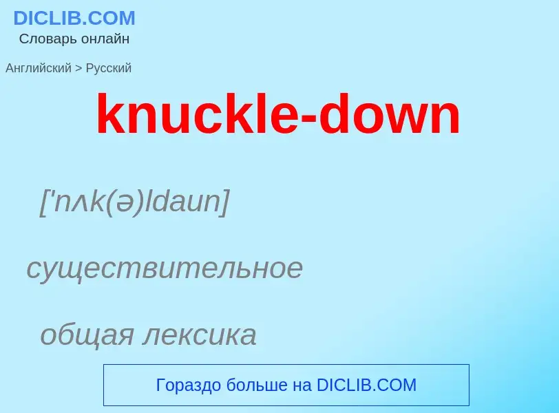 Μετάφραση του &#39knuckle-down&#39 σε Ρωσικά