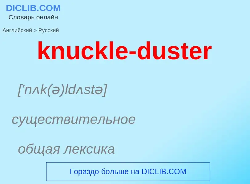 Как переводится knuckle-duster на Русский язык