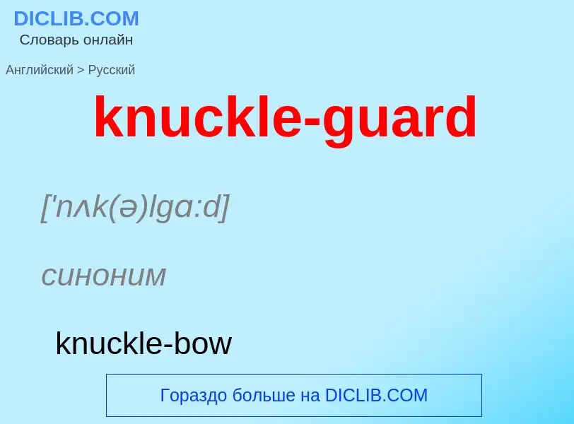 Как переводится knuckle-guard на Русский язык