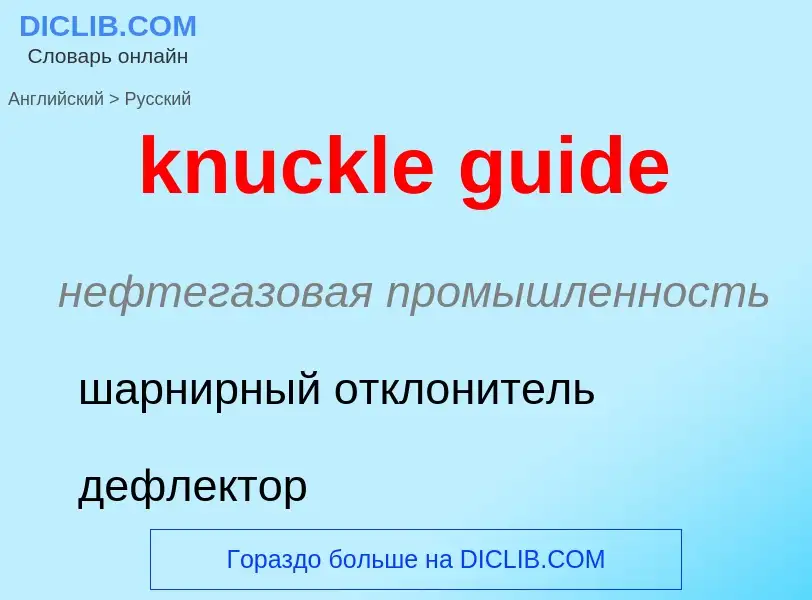 Как переводится knuckle guide на Русский язык