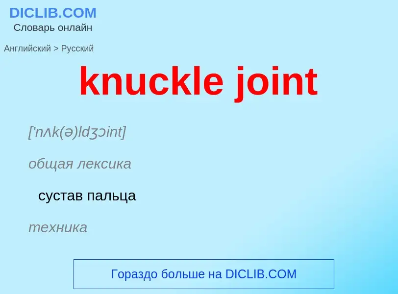 Как переводится knuckle joint на Русский язык