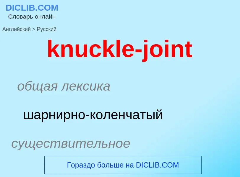 Как переводится knuckle-joint на Русский язык