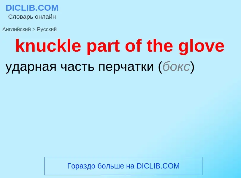 Как переводится knuckle part of the glove на Русский язык