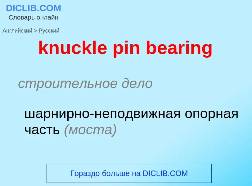 Как переводится knuckle pin bearing на Русский язык