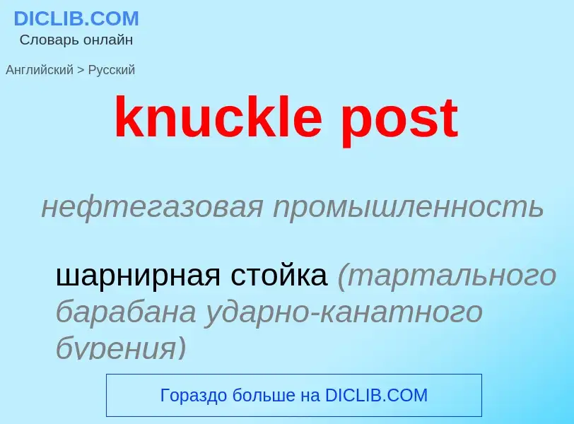 Как переводится knuckle post на Русский язык