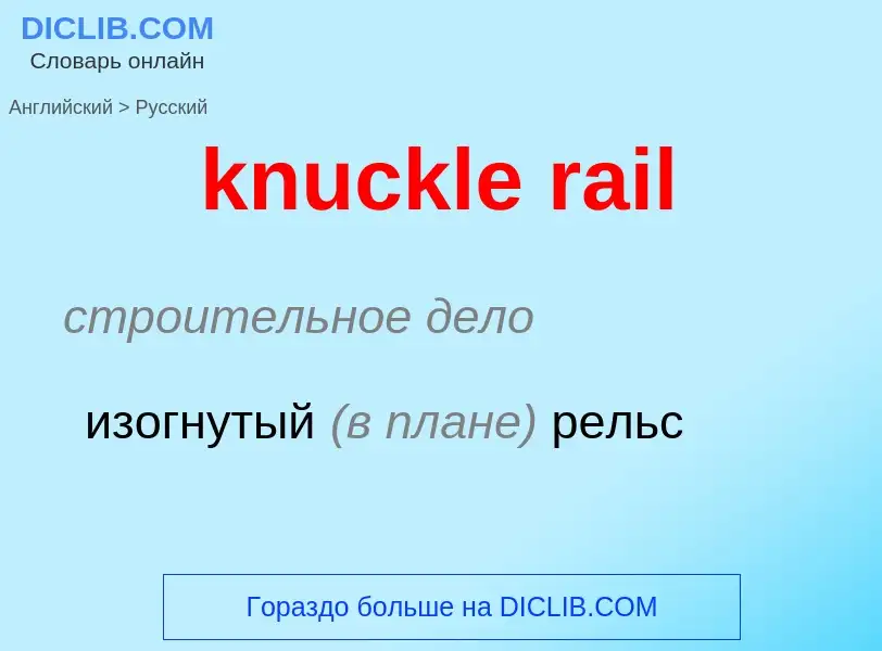 Μετάφραση του &#39knuckle rail&#39 σε Ρωσικά