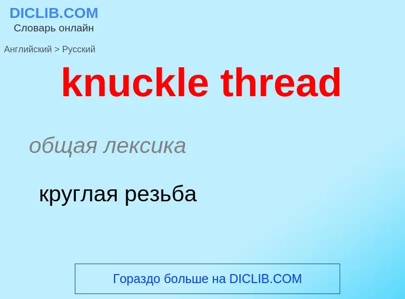 Как переводится knuckle thread на Русский язык