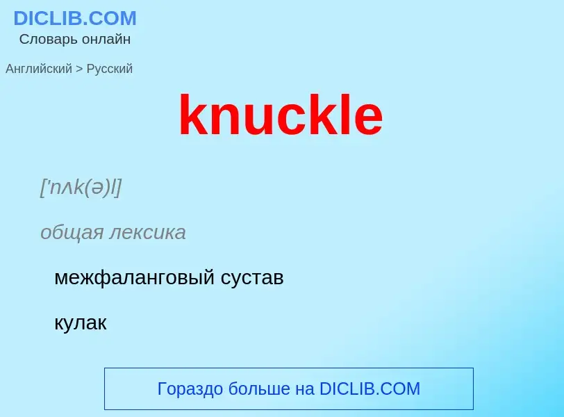 Как переводится knuckle на Русский язык