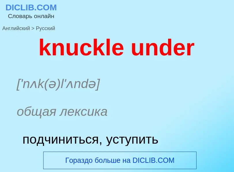 Как переводится knuckle under на Русский язык