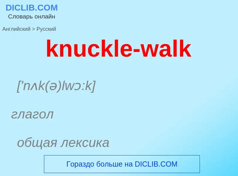 Как переводится knuckle-walk на Русский язык