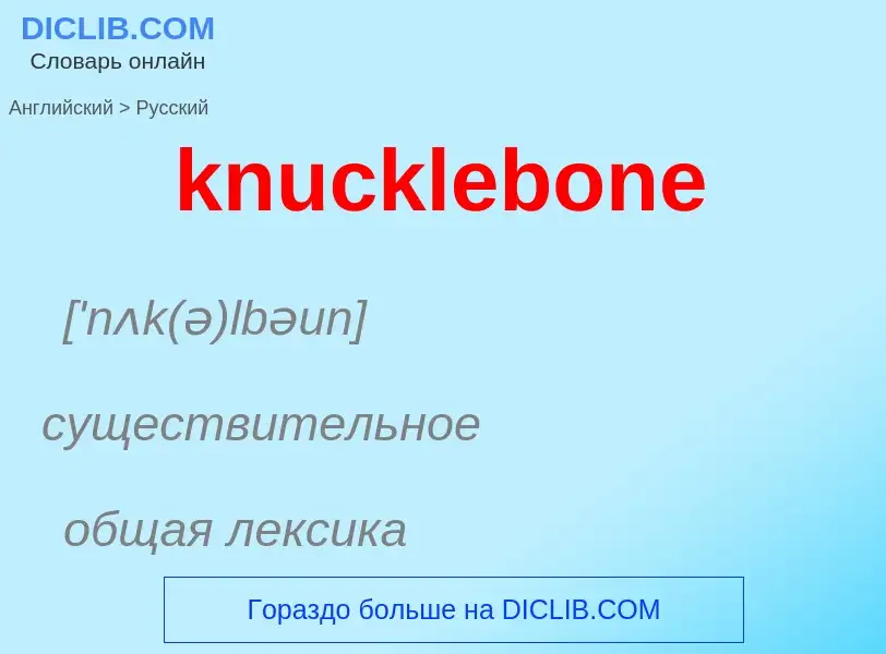 Как переводится knucklebone на Русский язык