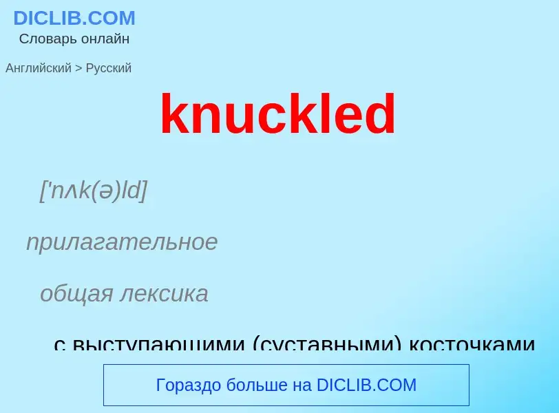 Как переводится knuckled на Русский язык