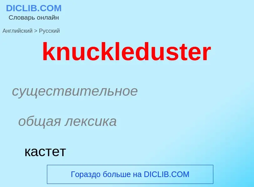 Как переводится knuckleduster на Русский язык