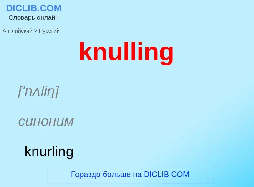 Как переводится knulling на Русский язык