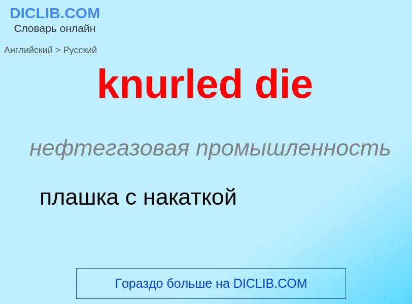 Как переводится knurled die на Русский язык