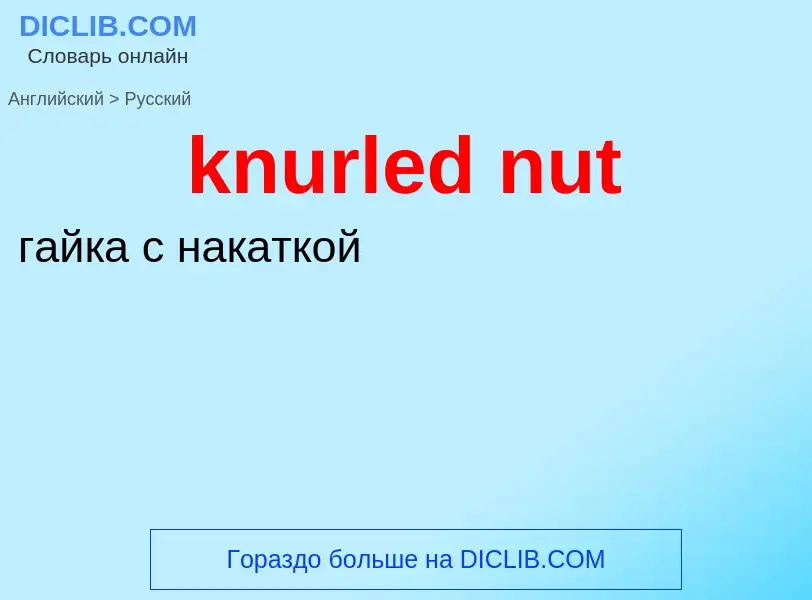 Как переводится knurled nut на Русский язык