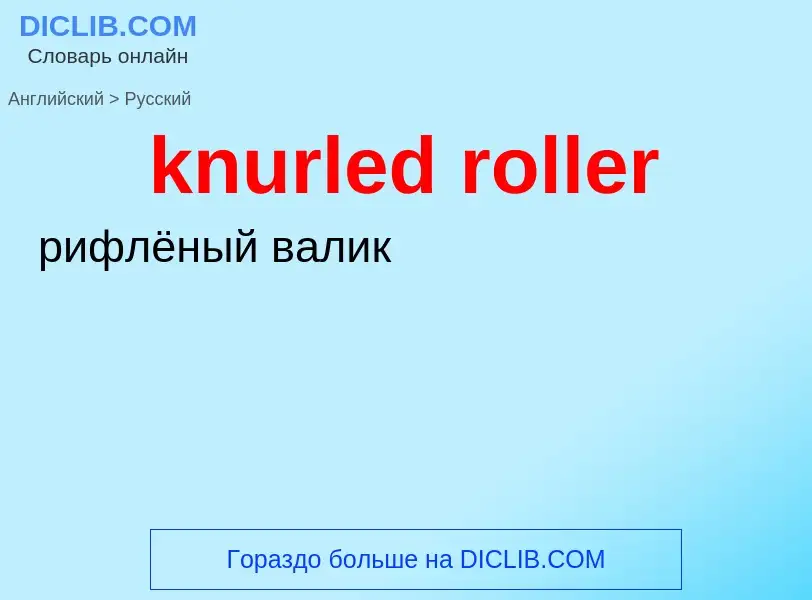 Как переводится knurled roller на Русский язык