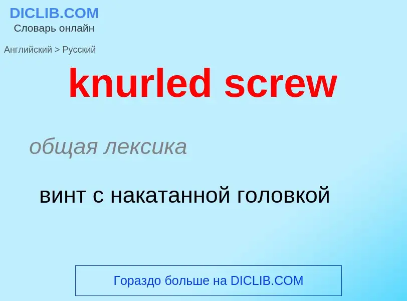 Как переводится knurled screw на Русский язык