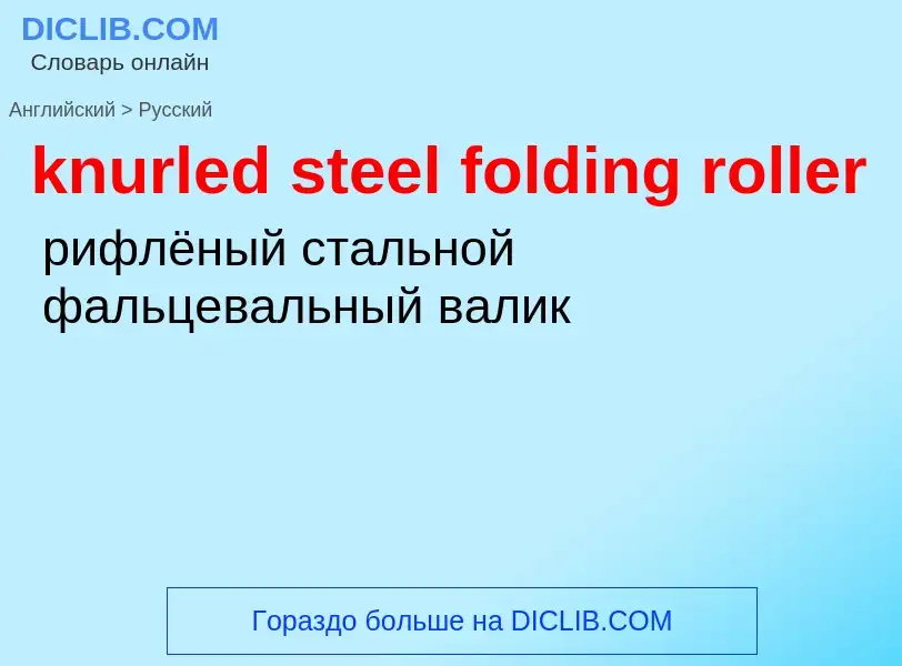 Как переводится knurled steel folding roller на Русский язык