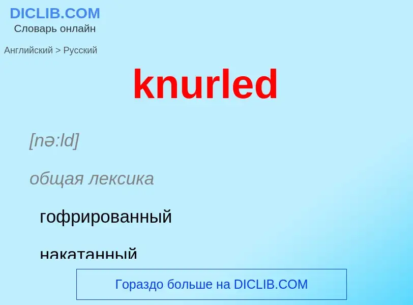 Как переводится knurled на Русский язык