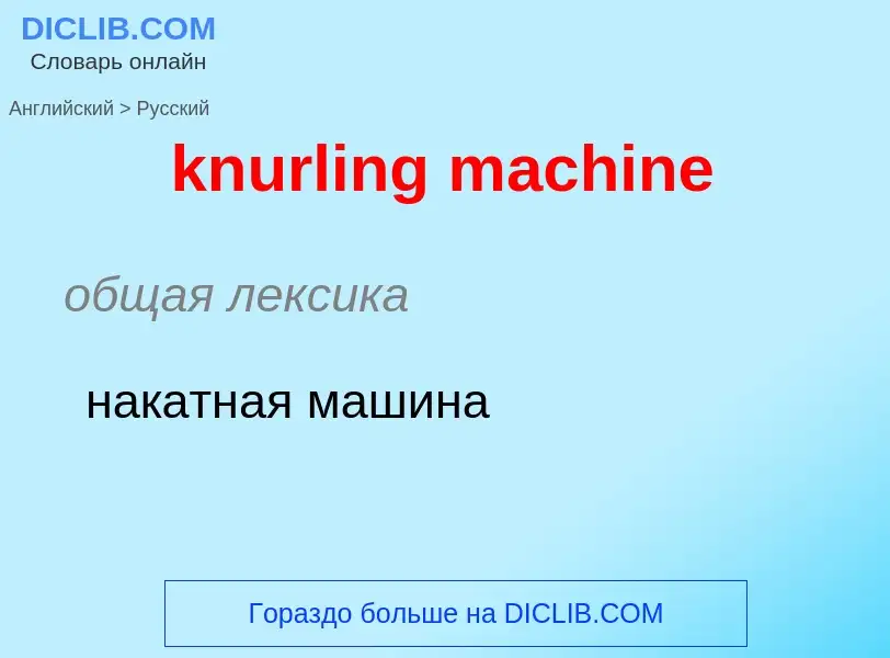 Как переводится knurling machine на Русский язык