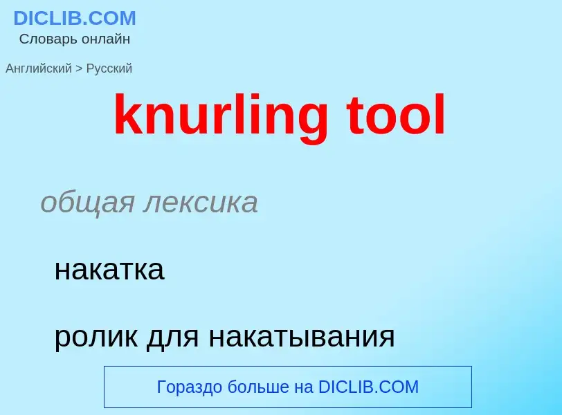 Как переводится knurling tool на Русский язык