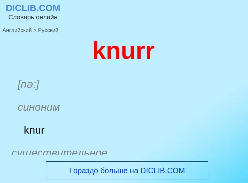 Как переводится knurr на Русский язык