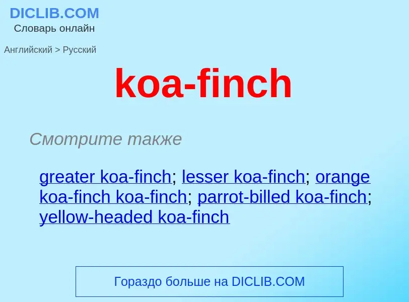 Как переводится koa-finch на Русский язык