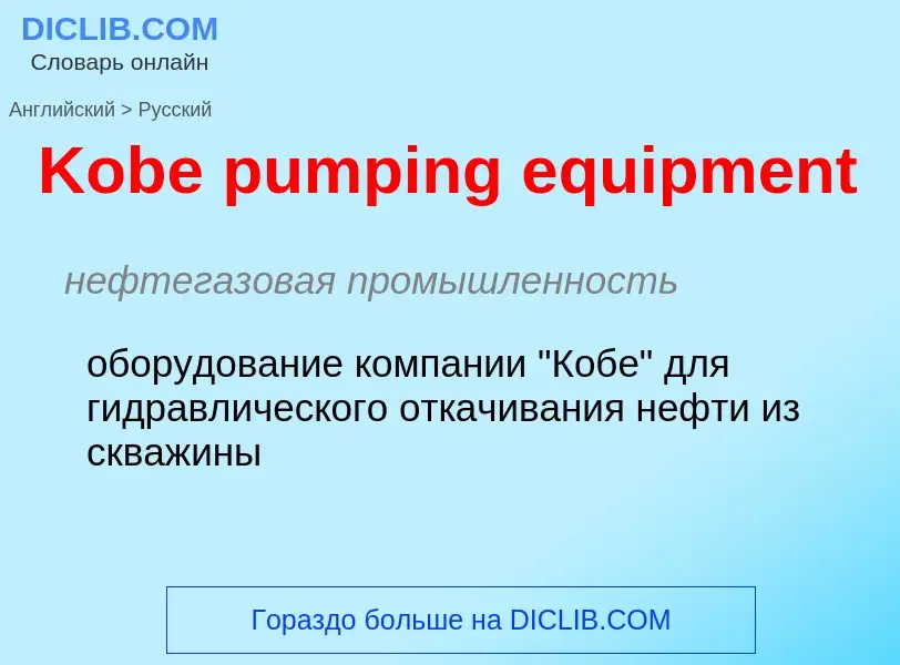 Как переводится Kobe pumping equipment на Русский язык