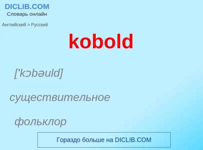 Как переводится kobold на Русский язык